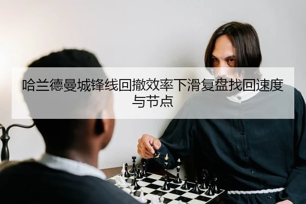 哈兰德曼城锋线回撤效率下滑复盘找回速度与节点