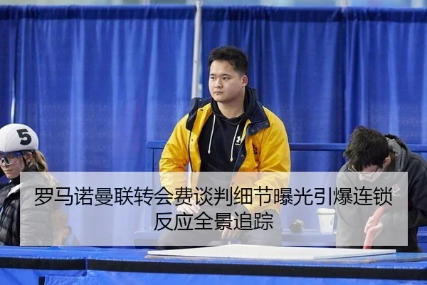 luo-ma-nuo-man-lian-zhuan-hui-fei-tan-pan-xi-jie-bao-guang-yin-bao-lian-suo-fan-ying-quan-jing-zhui-zong-2-768.jpg